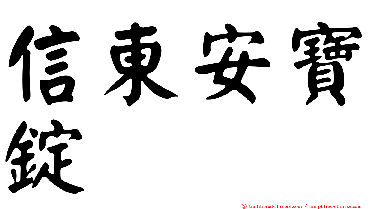 信東安寶錠