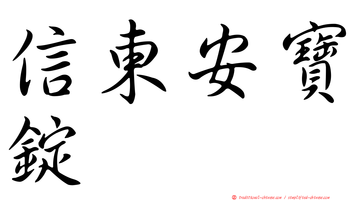 信東安寶錠