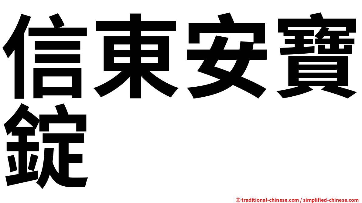 信東安寶錠