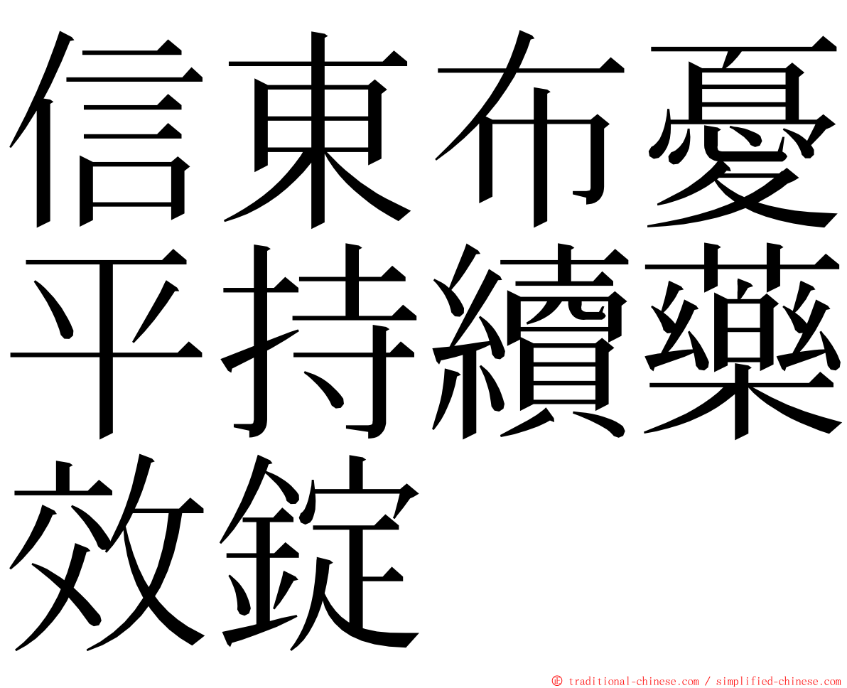 信東布憂平持續藥效錠 ming font