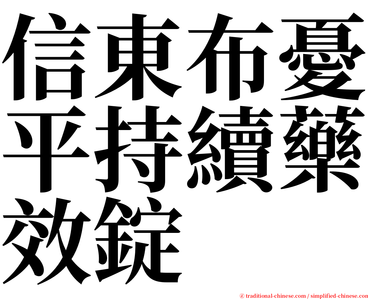 信東布憂平持續藥效錠 serif font