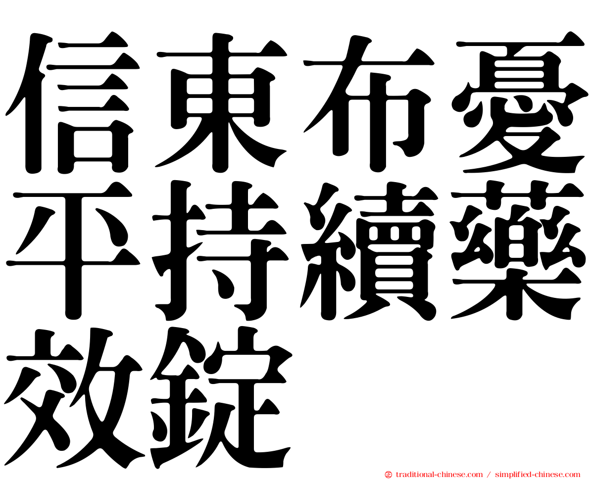 信東布憂平持續藥效錠