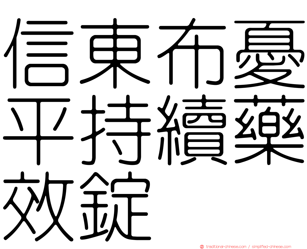 信東布憂平持續藥效錠
