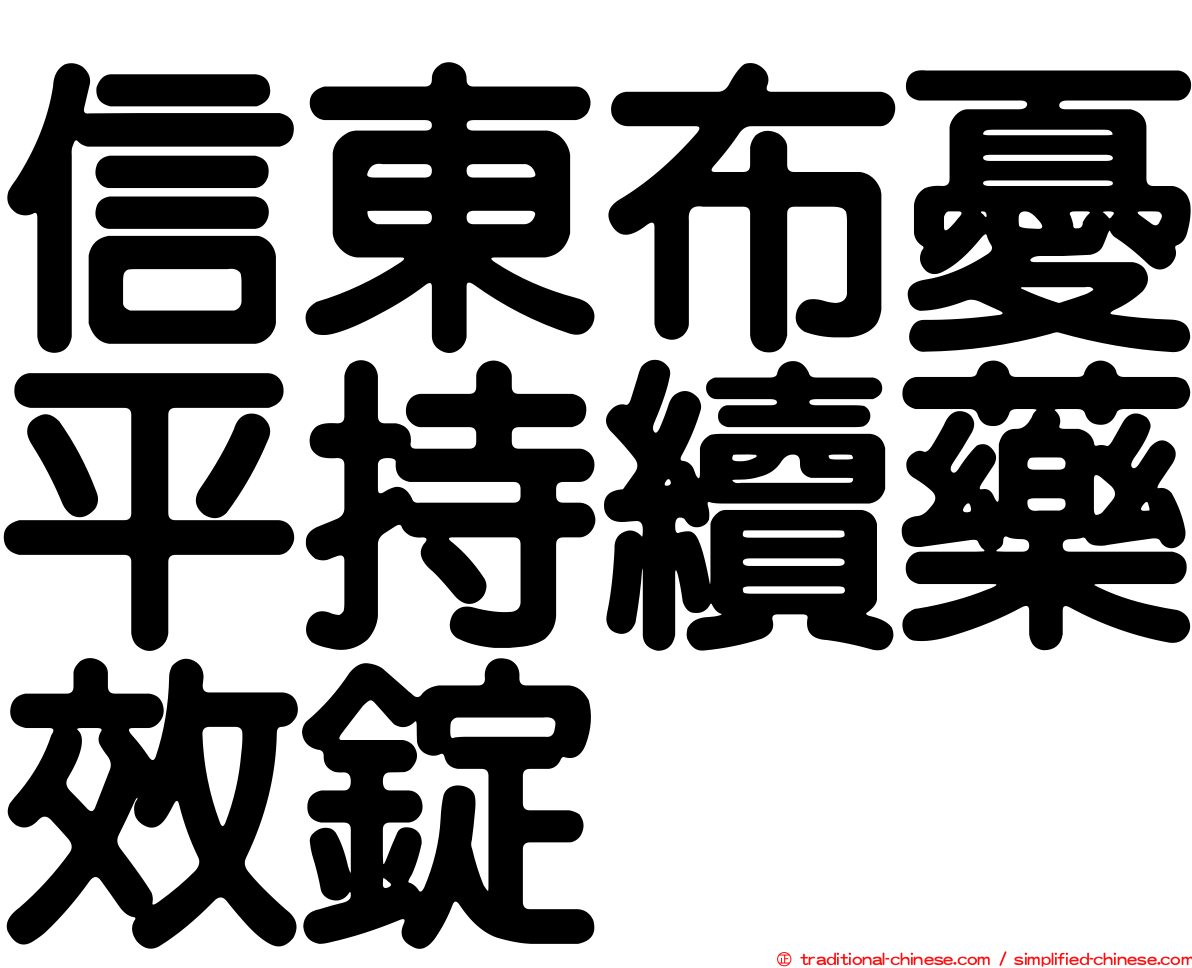 信東布憂平持續藥效錠