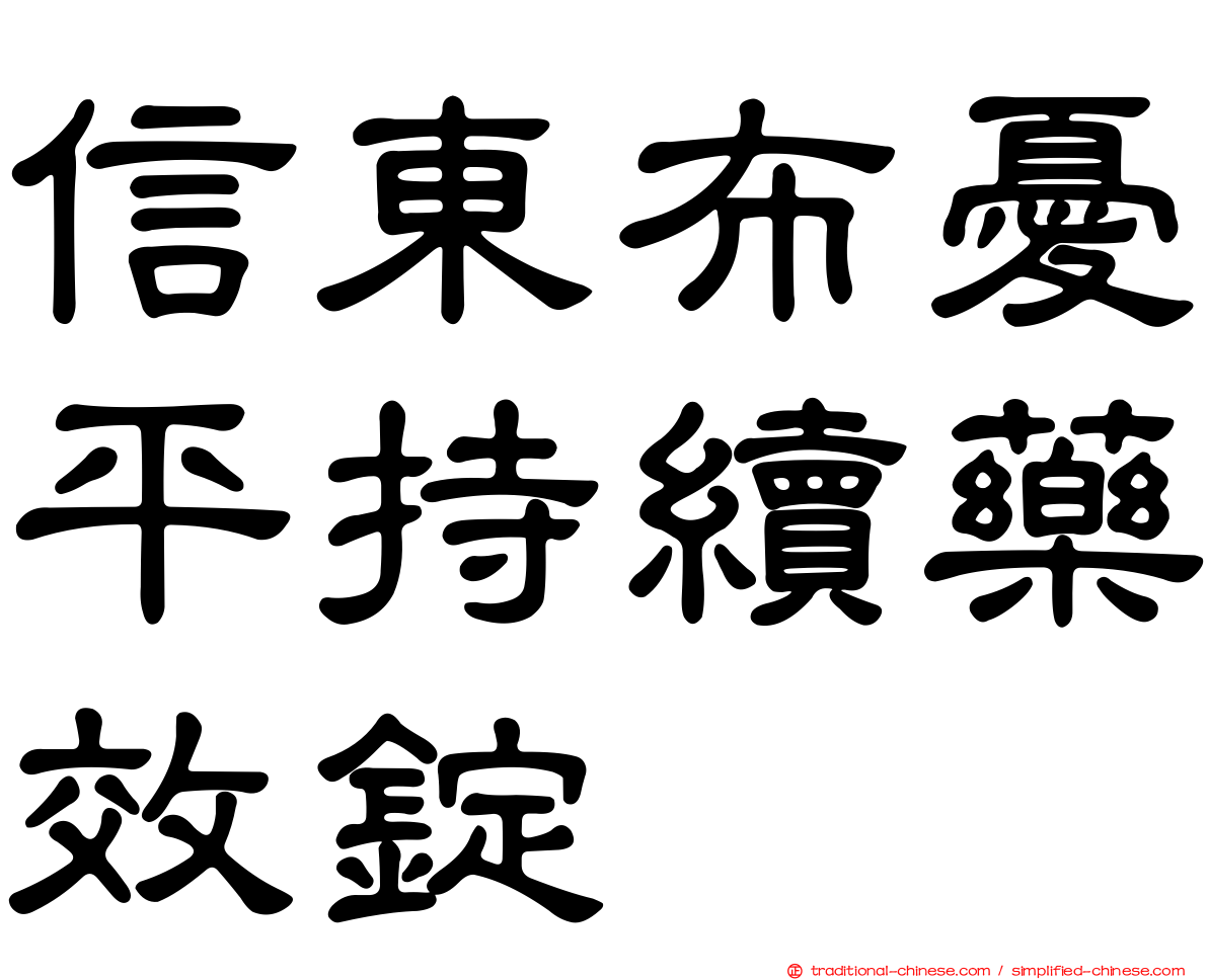 信東布憂平持續藥效錠