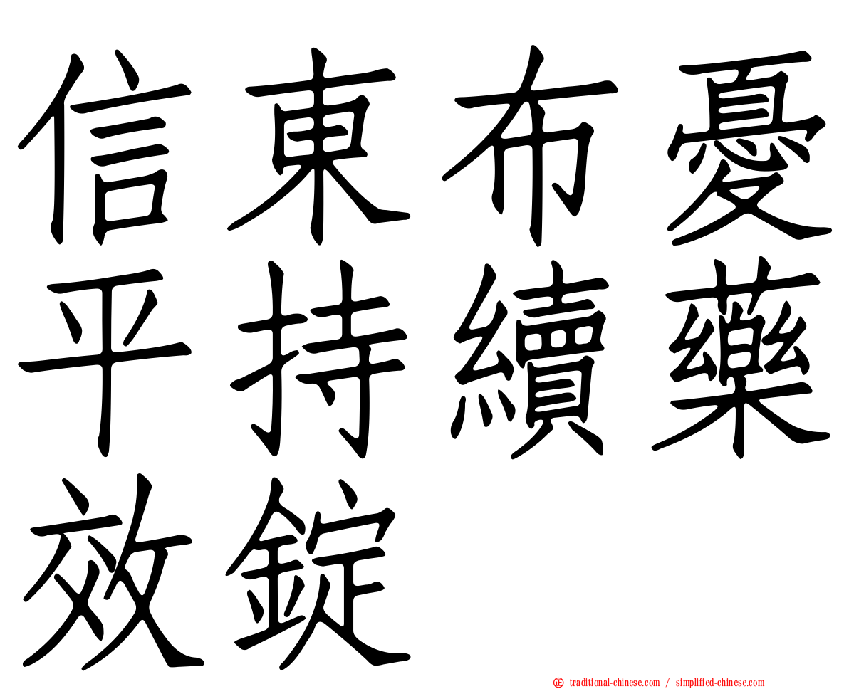 信東布憂平持續藥效錠