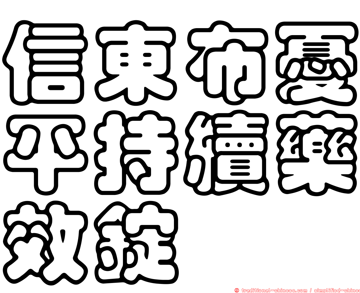信東布憂平持續藥效錠