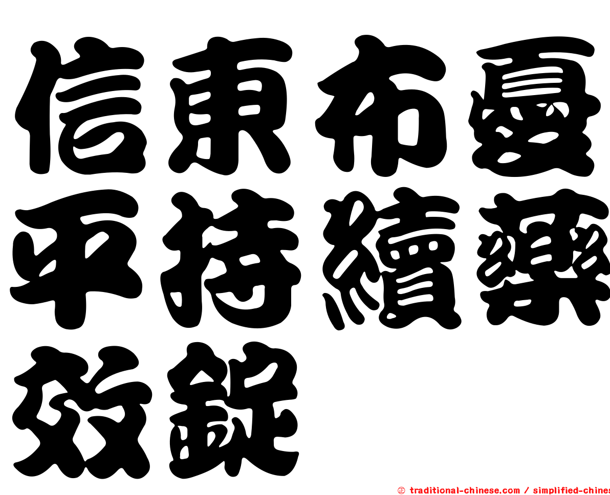 信東布憂平持續藥效錠