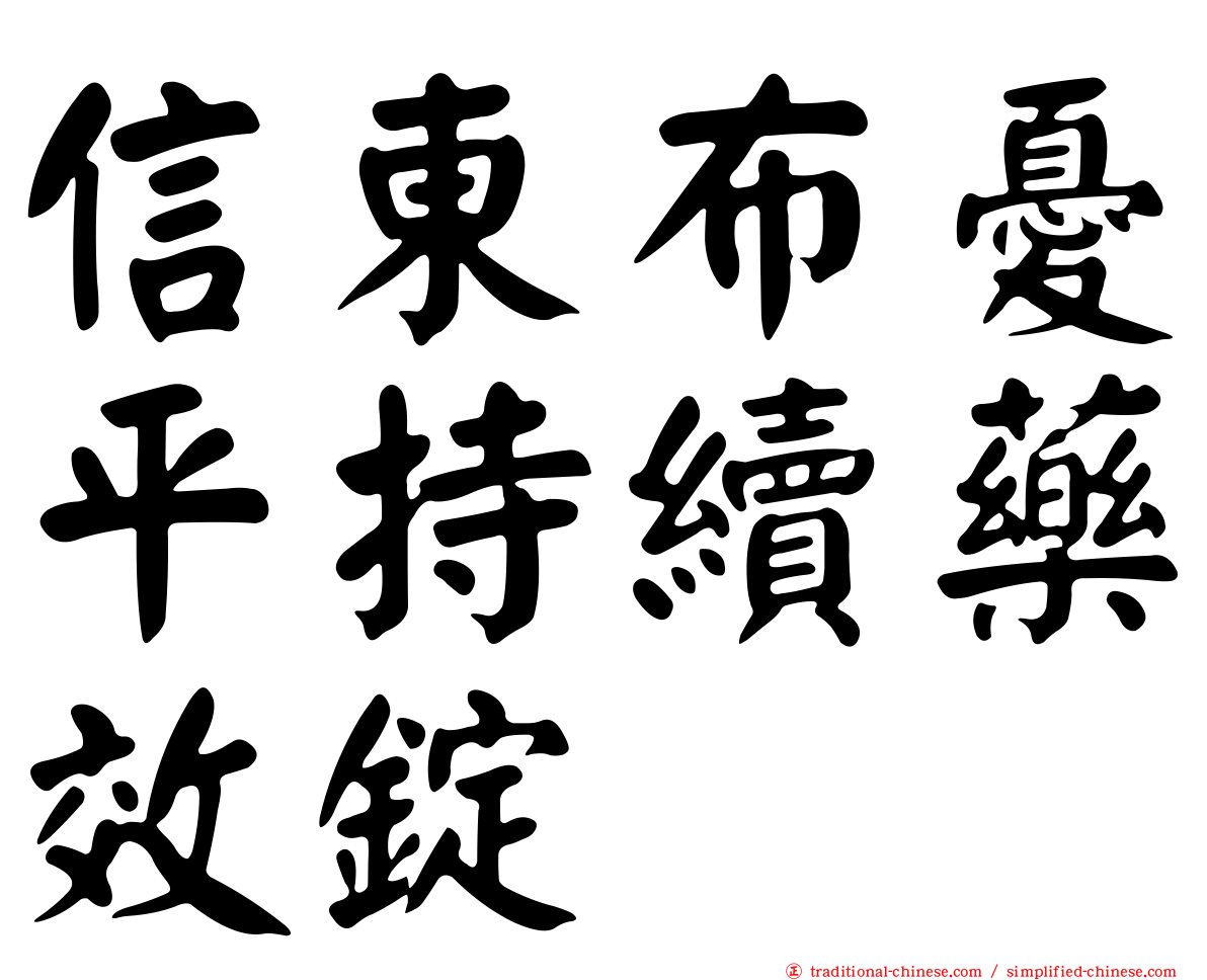 信東布憂平持續藥效錠