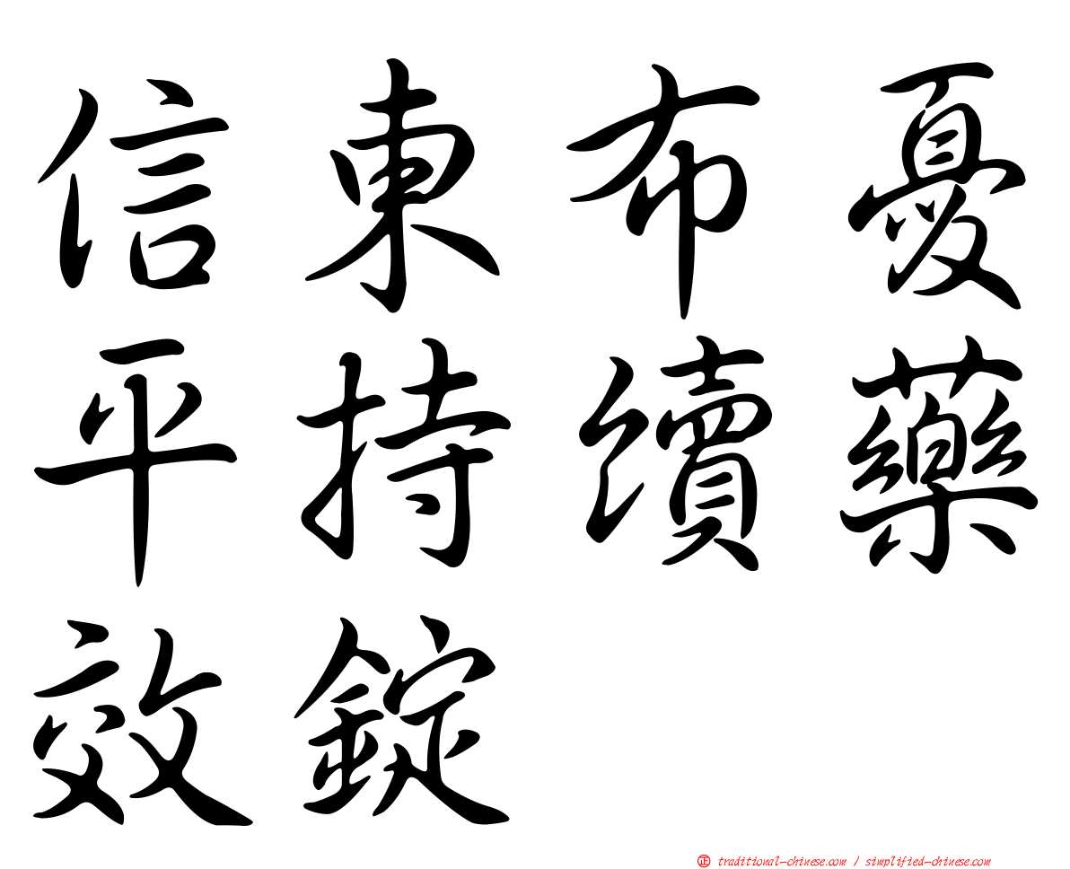 信東布憂平持續藥效錠