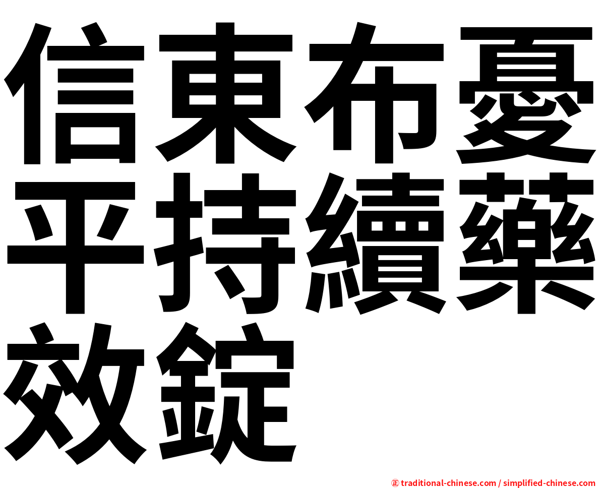 信東布憂平持續藥效錠
