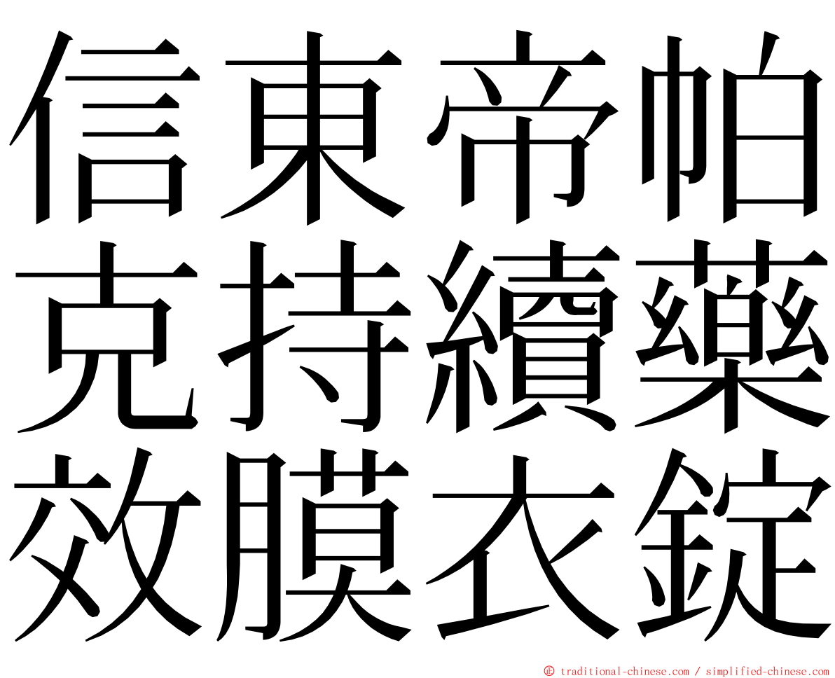 信東帝帕克持續藥效膜衣錠 ming font