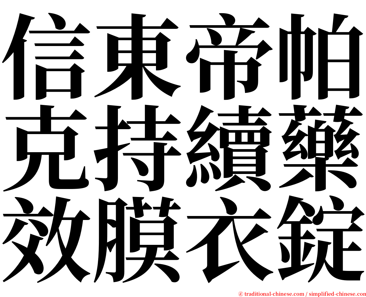 信東帝帕克持續藥效膜衣錠 serif font