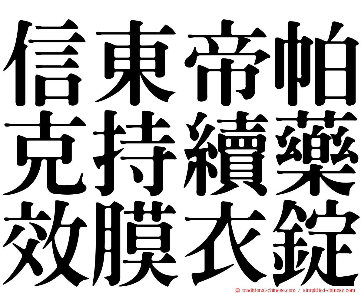 信東帝帕克持續藥效膜衣錠