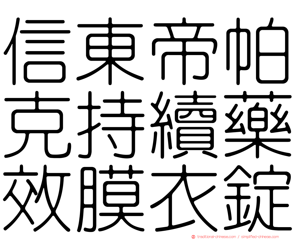 信東帝帕克持續藥效膜衣錠