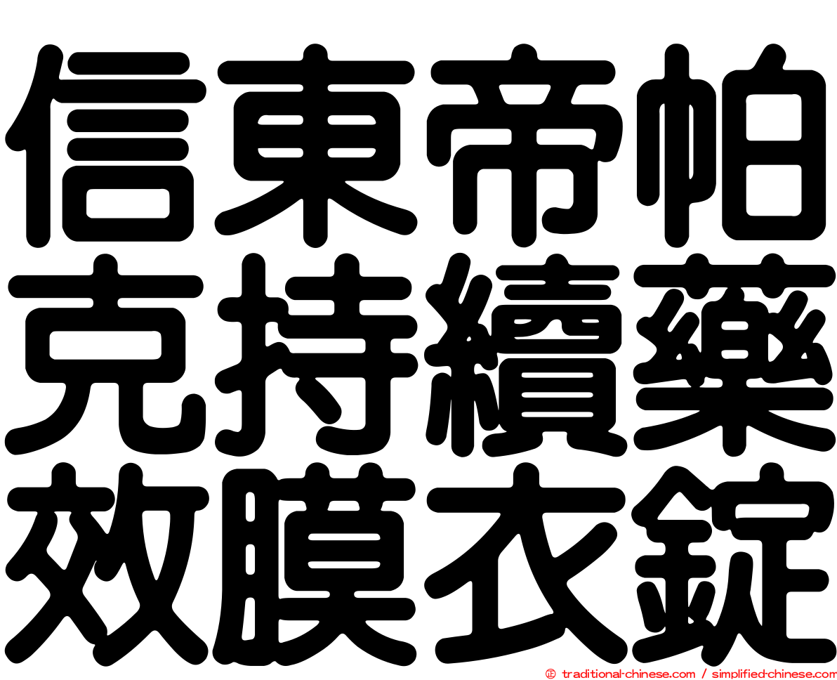 信東帝帕克持續藥效膜衣錠
