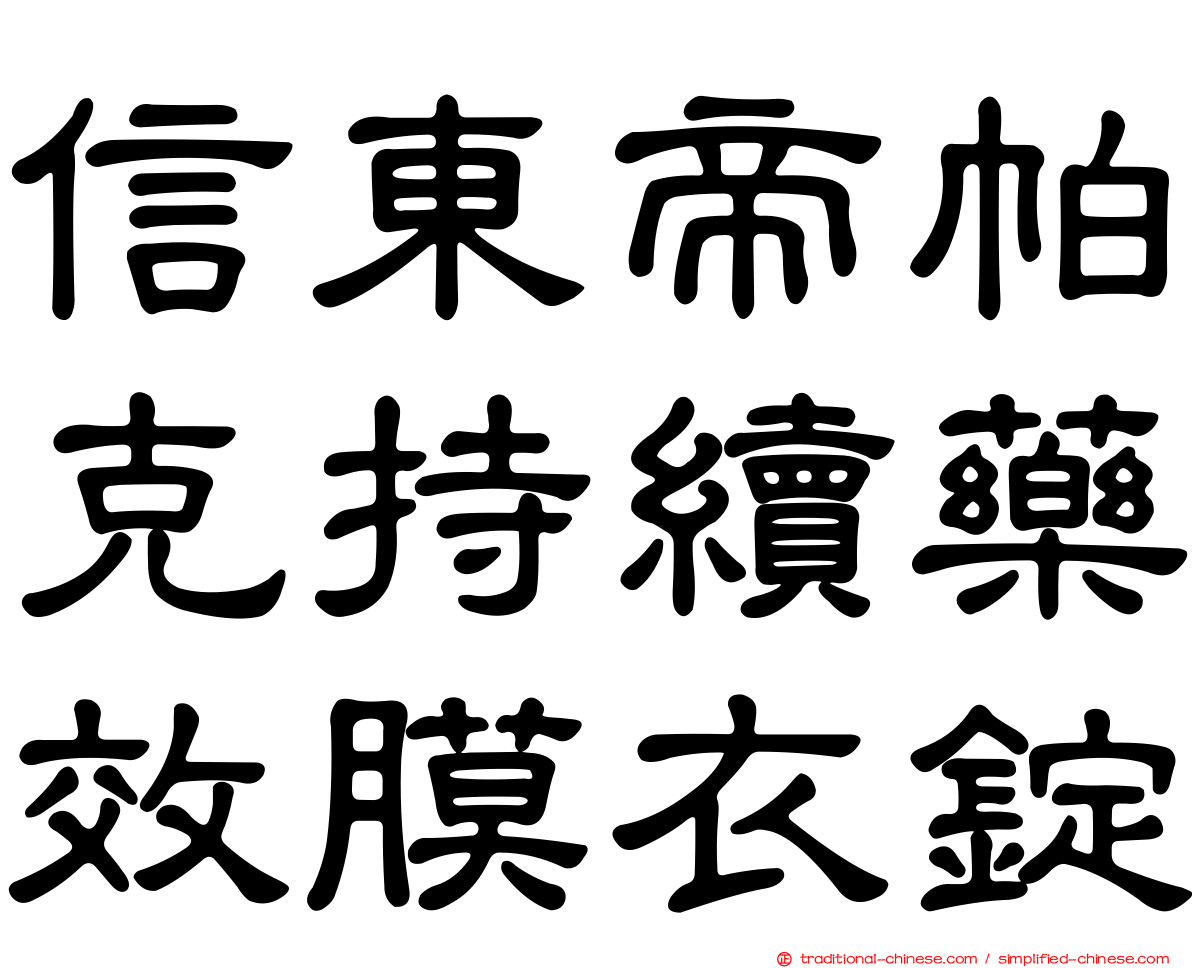 信東帝帕克持續藥效膜衣錠