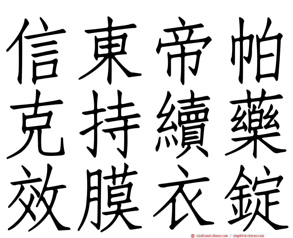 信東帝帕克持續藥效膜衣錠