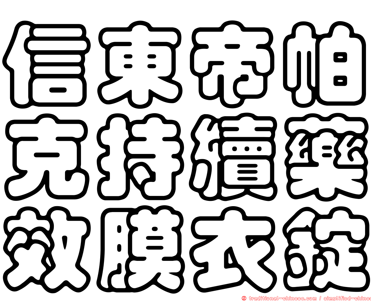 信東帝帕克持續藥效膜衣錠