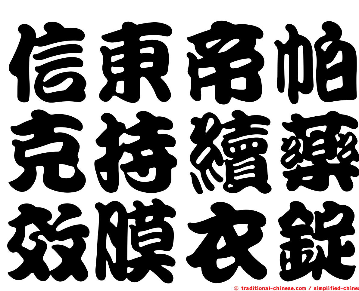 信東帝帕克持續藥效膜衣錠