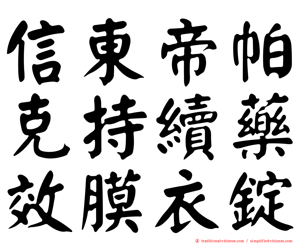 信東帝帕克持續藥效膜衣錠