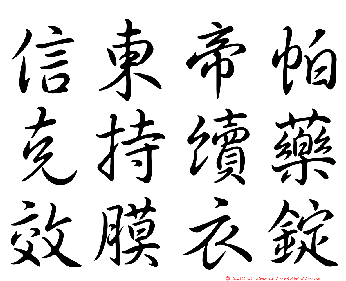信東帝帕克持續藥效膜衣錠