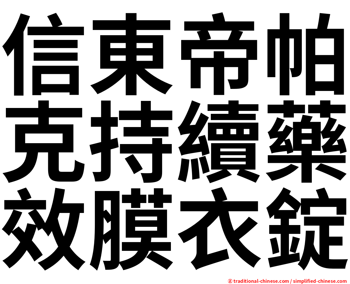 信東帝帕克持續藥效膜衣錠