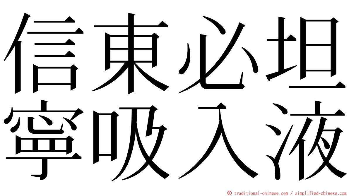 信東必坦寧吸入液 ming font