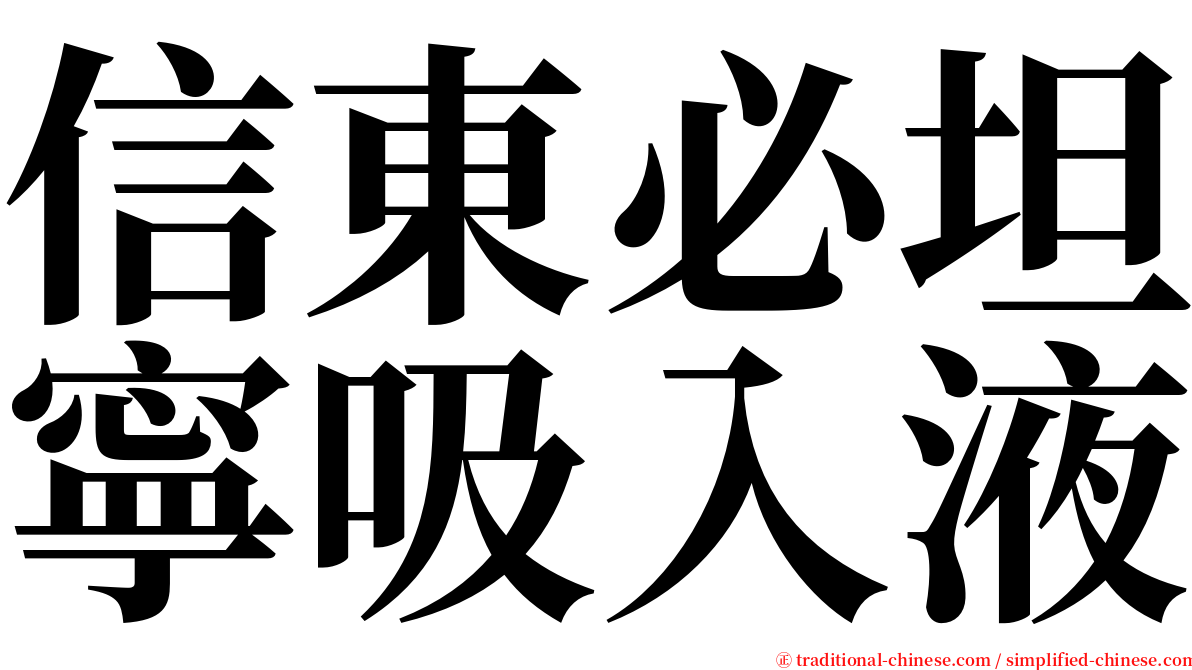 信東必坦寧吸入液 serif font
