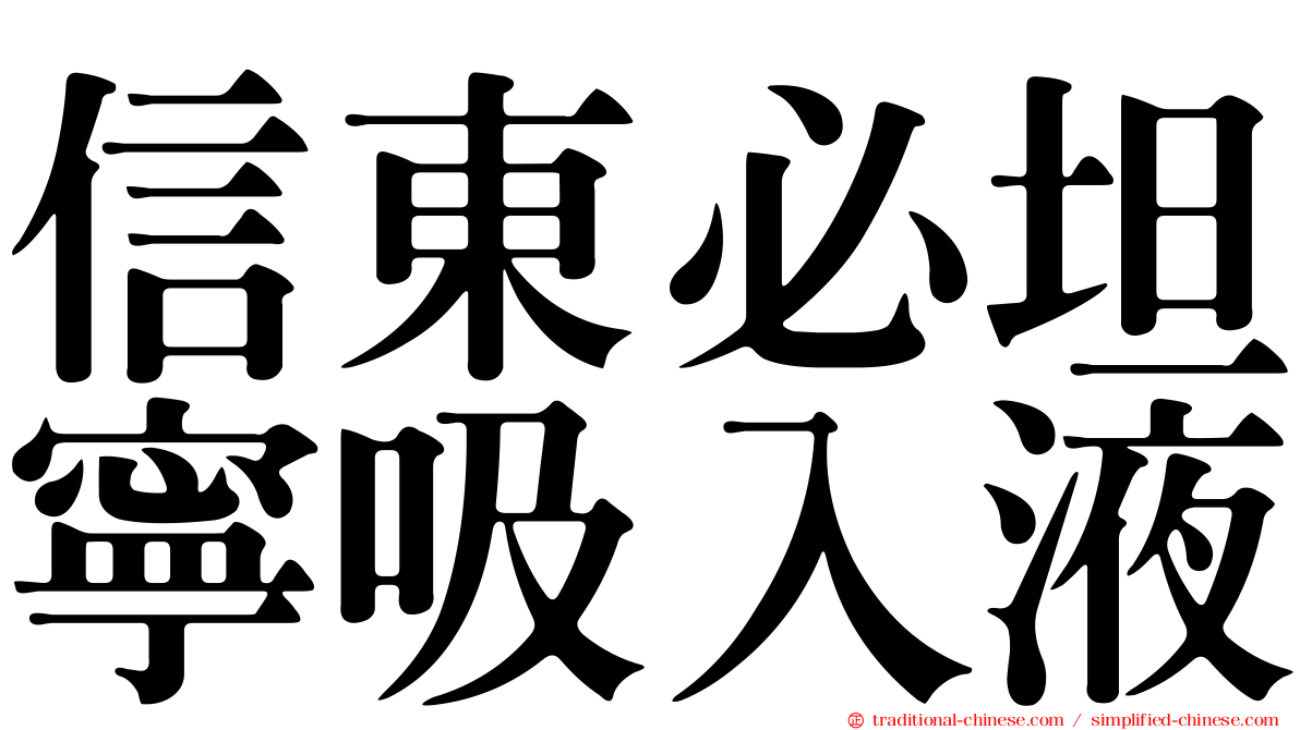 信東必坦寧吸入液