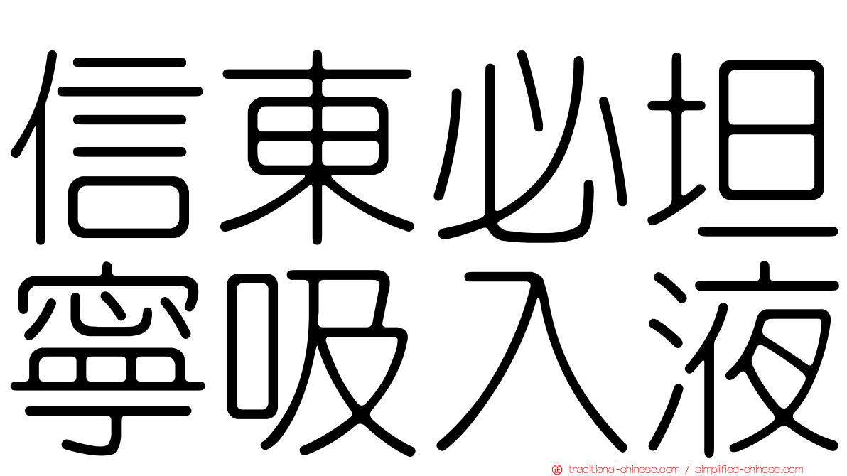 信東必坦寧吸入液