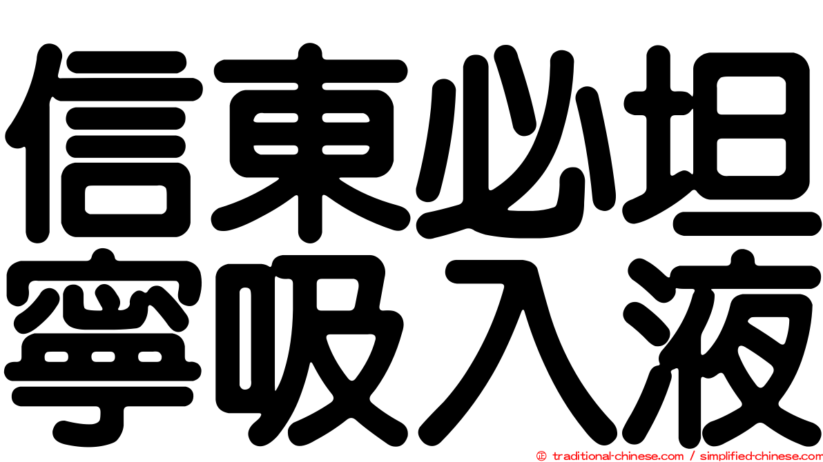 信東必坦寧吸入液