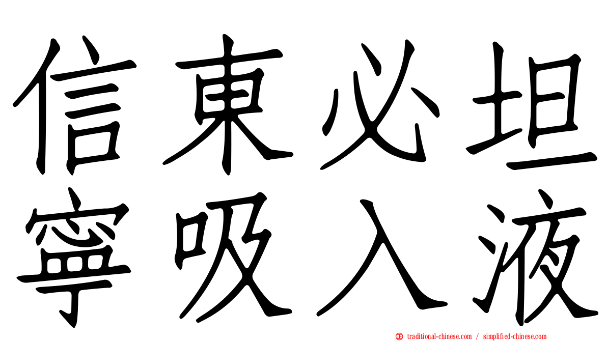 信東必坦寧吸入液