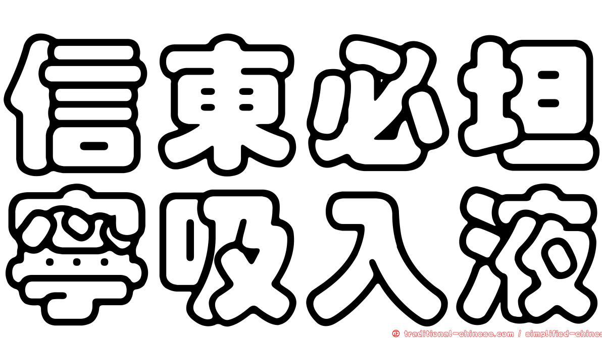 信東必坦寧吸入液