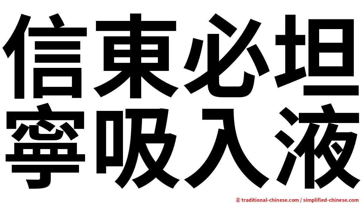 信東必坦寧吸入液