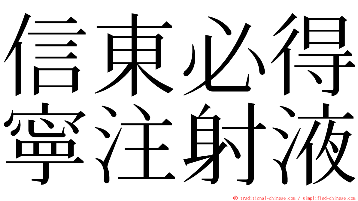 信東必得寧注射液 ming font