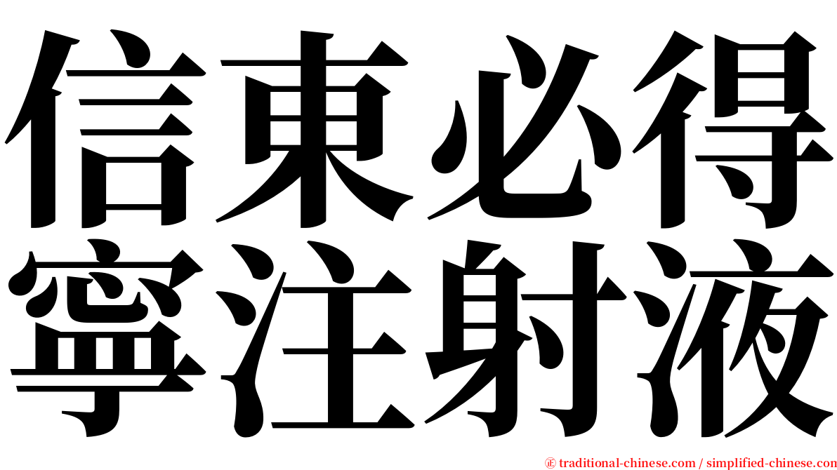 信東必得寧注射液 serif font