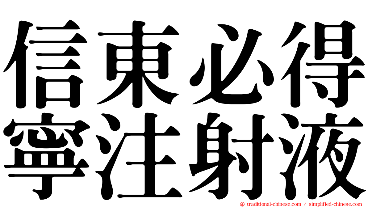 信東必得寧注射液