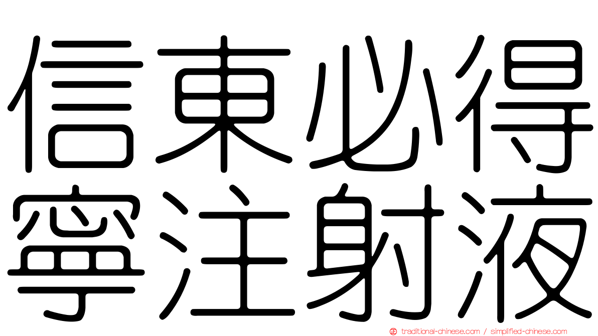 信東必得寧注射液