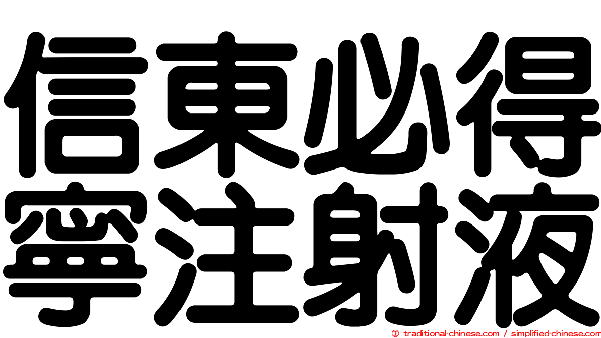 信東必得寧注射液