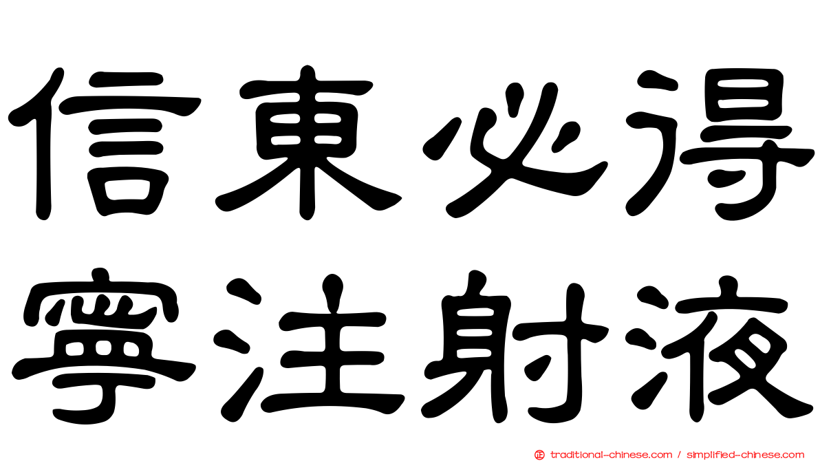 信東必得寧注射液