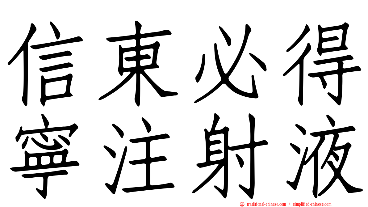 信東必得寧注射液