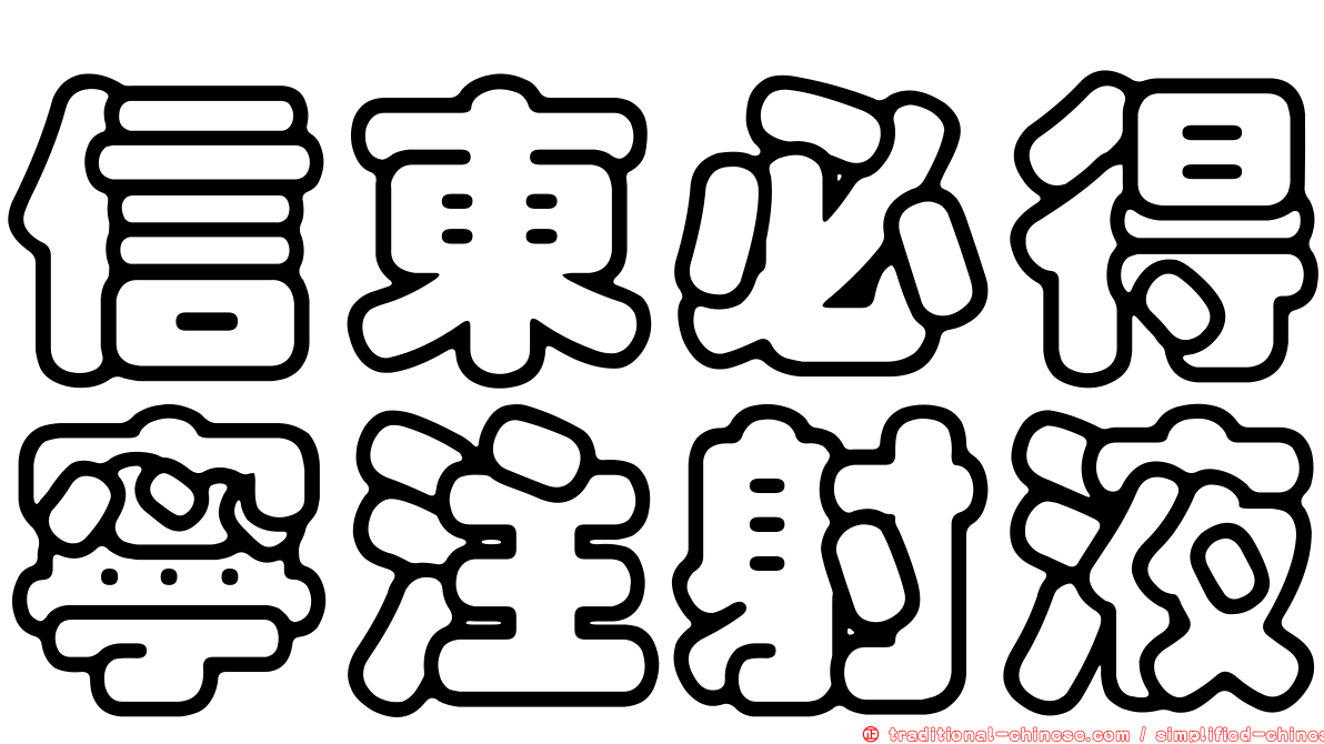 信東必得寧注射液