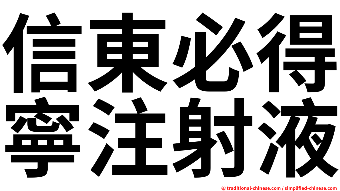 信東必得寧注射液
