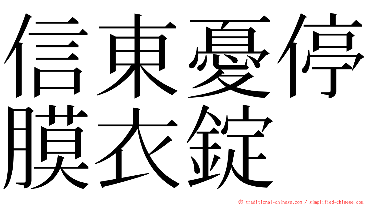 信東憂停膜衣錠 ming font
