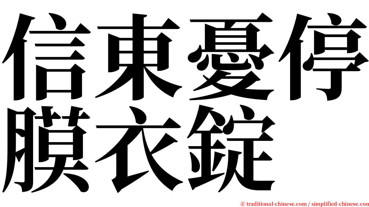 信東憂停膜衣錠 serif font