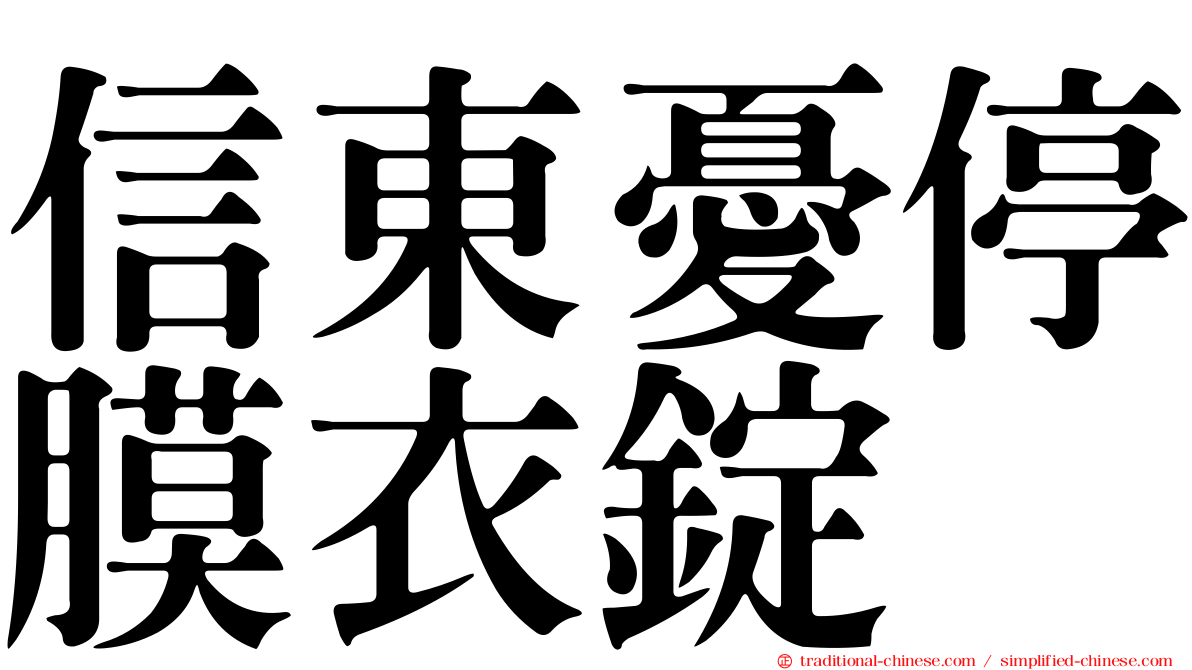 信東憂停膜衣錠
