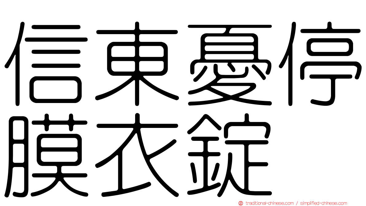 信東憂停膜衣錠
