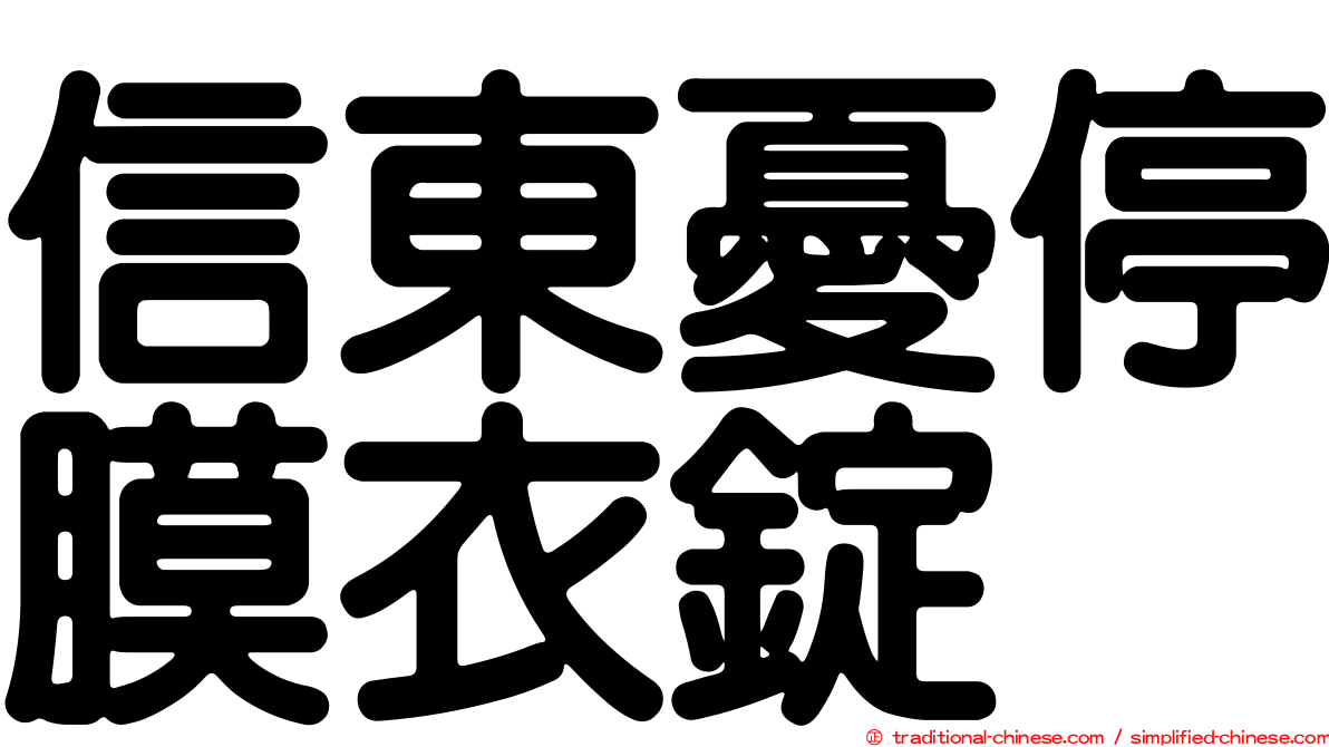 信東憂停膜衣錠