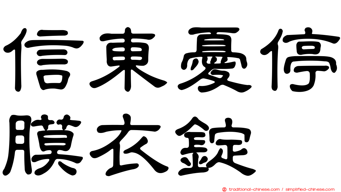 信東憂停膜衣錠